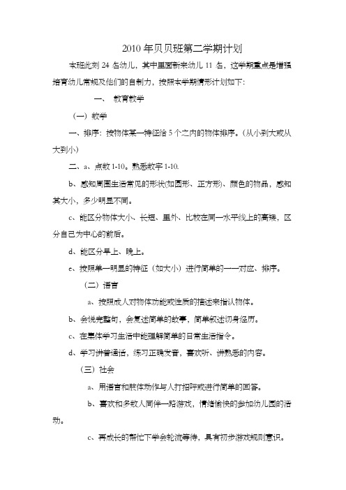 贝贝班下学期计划