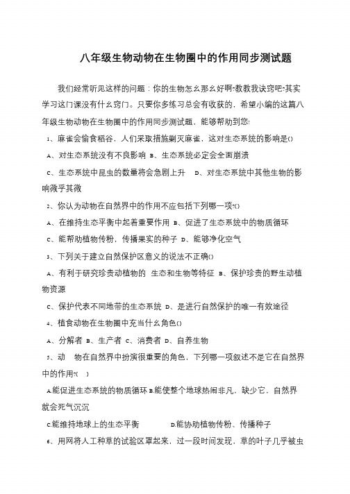 八年级生物动物在生物圈中的作用同步测试题