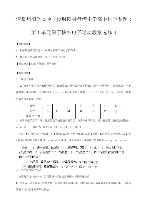 清泉州阳光实验学校高中化学 专题  原子核外电子运动教案 选修