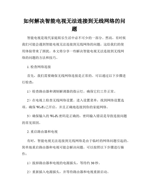 如何解决智能电视无法连接到无线网络的问题