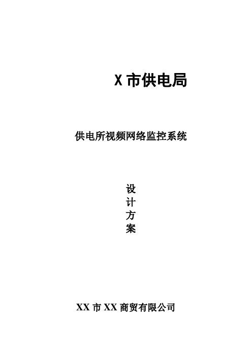 供电局供电所视频网络监控系统设计方案