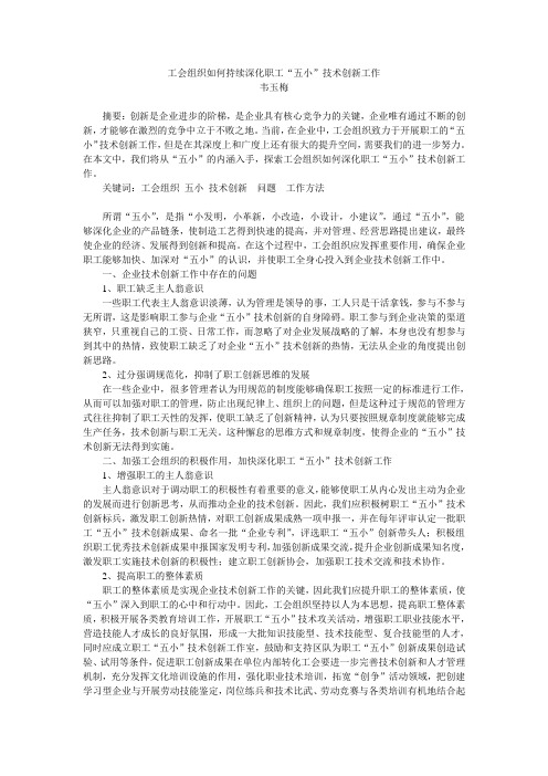 工会组织如何持续深化职工五小技术创新工作