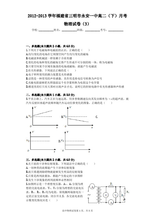 2012-2013学年福建省三明市永安一中高二(下)月考物理试卷(3)