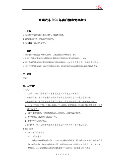 《奇瑞汽车2008年客户信息管理办法》(pdf)[1]