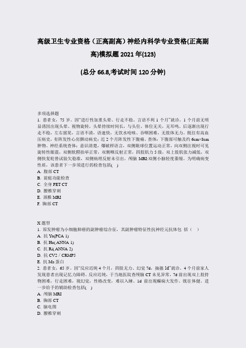 高级卫生专业资格正高副高神经内科学专业资格(正高副高)模拟题23)_真题-无答案6