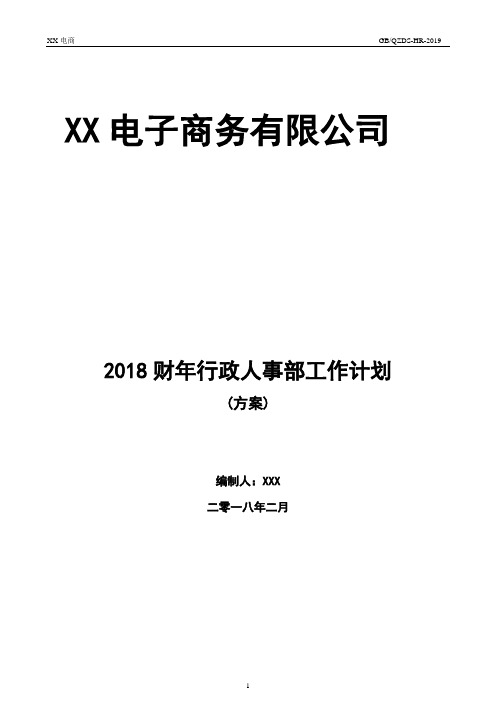 电子商务公司20XX年度人力资源工作计划(修订版)