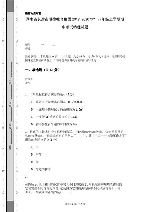 湖南省长沙市明德教育集团2019-2020学年八年级上学期期中考试物理试题(含答案解析)