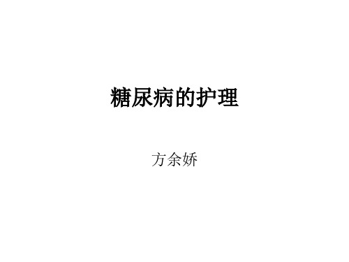 糖尿病的护理业务学习