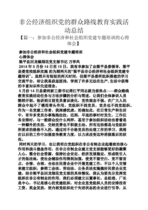 非公经济组织党的群众路线教育实践活动总结