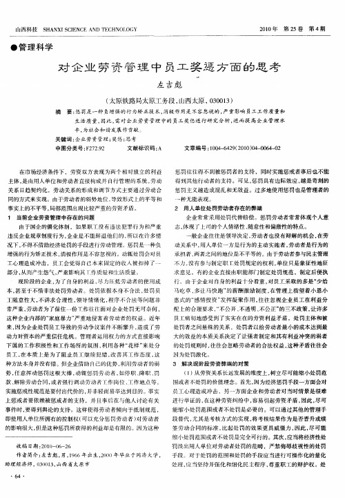 对企业劳资管理中员工奖惩方面的思考