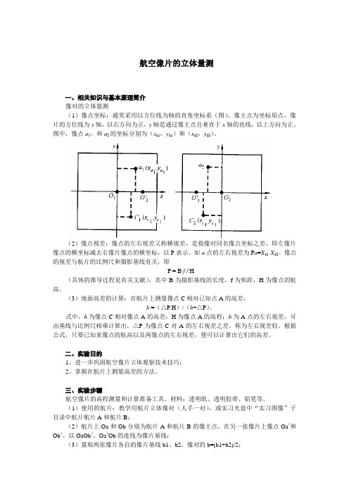 航空像片的立体量测