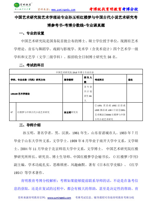 中国艺术研究院艺术学理论专业孙玉明红楼梦与中国古代小说艺术研究考博参考书-考博分数线-专业课真题