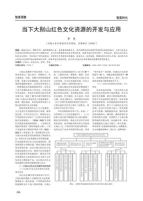 当下大别山红色文化资源的开发与应用