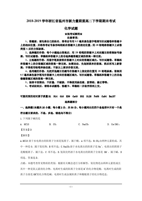 2018-2019学年浙江省温州市新力量联盟高二下学期期末考试化学试题