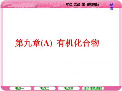 高考化学 甲烷 乙烯 苯 煤和石油