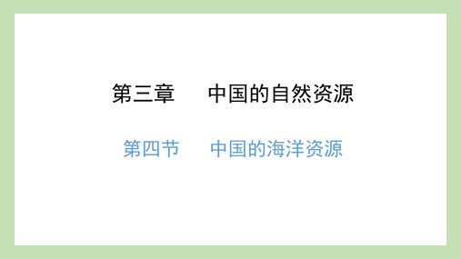 3-4 中国的海洋资源 课件-2022-2023学年八年级地理上学期湘教版