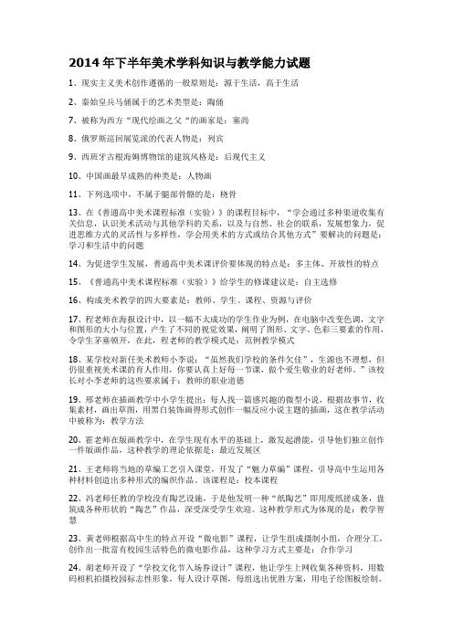 2014年下半年教师资格证考试美术学科知识与教学能力试题及答案