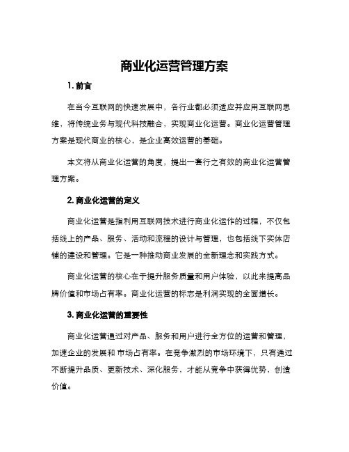 商业化运营管理方案