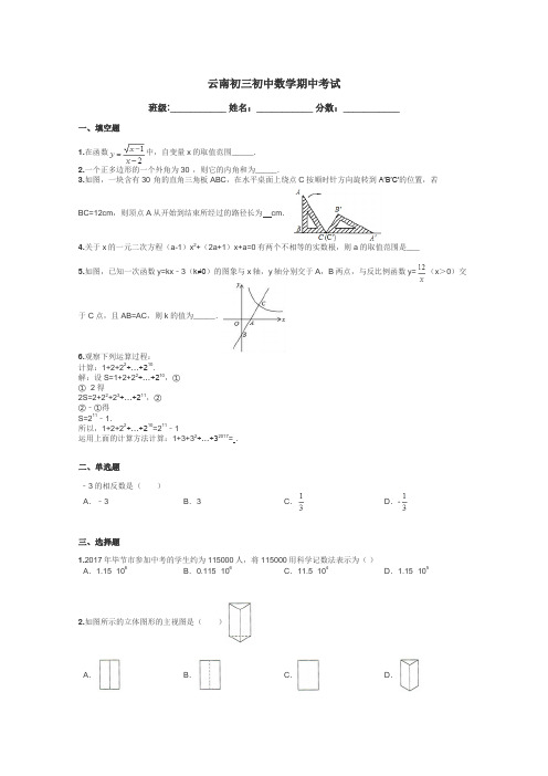 云南初三初中数学期中考试带答案解析
