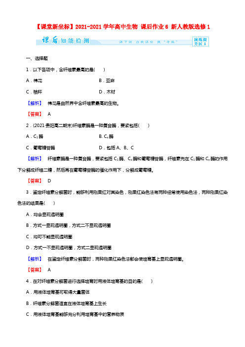 【课堂新坐标】2021学年高中生物 课后作业6 新人教版选修1(1)