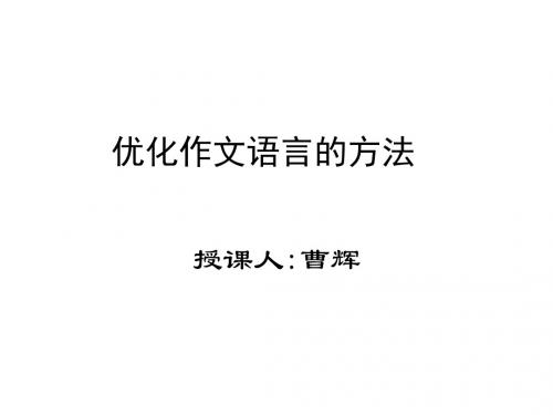 优化作文语言的方法-(新编2019)