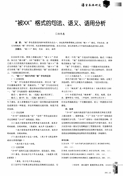 ＂被xx＂格式的句法、语义、语用分析