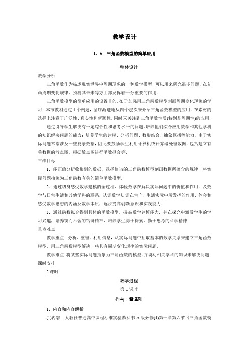 数学人教A版必修4教学设计：1.6三角函数模型的简单应用 Word版含解析