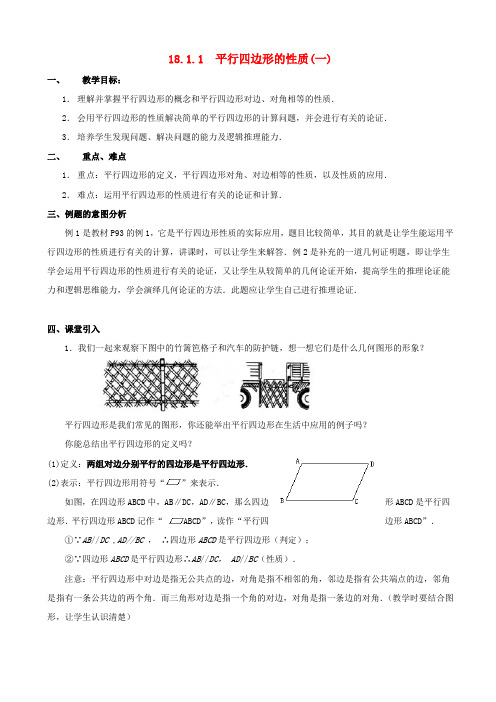 【华东师大版】八年级数学下册：18.1平行四边形的性质教案设计