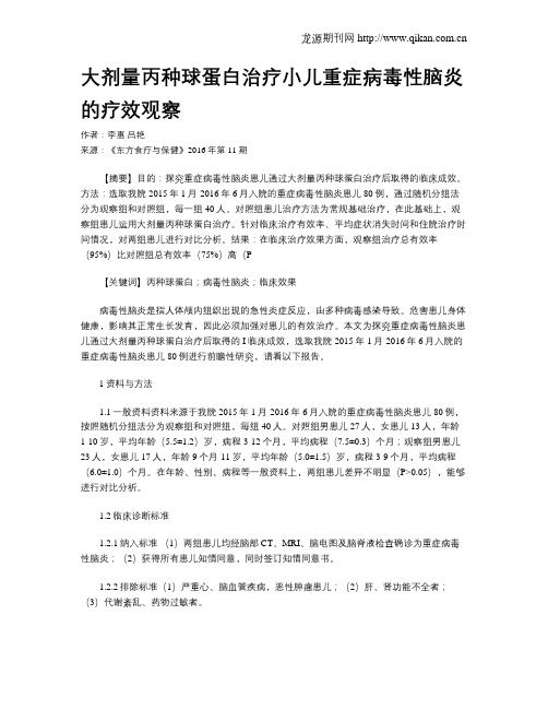 大剂量丙种球蛋白治疗小儿重症病毒性脑炎的疗效观察