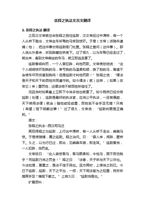 张释之执法文言文翻译