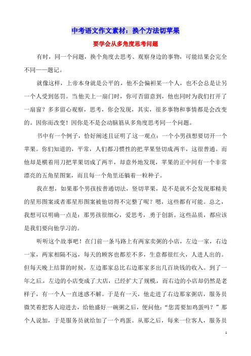 中考语文作文素材：换一种方式切苹果读后感作文要学会从多角度思考问题