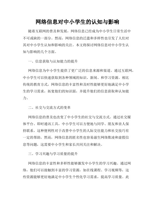 网络信息对中小学生的认知与影响