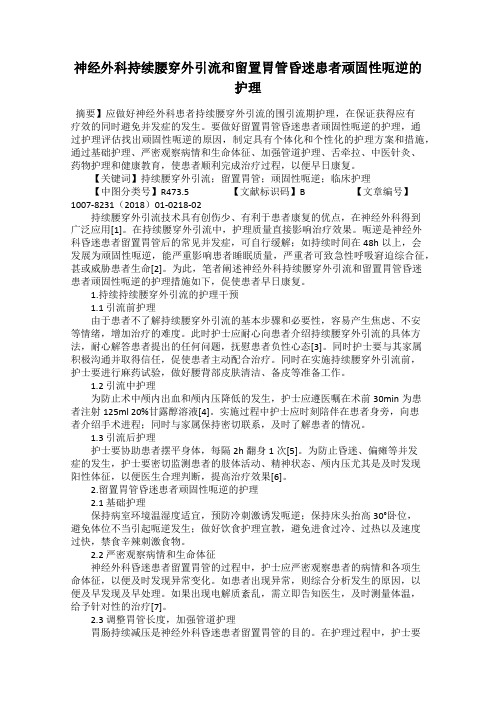 神经外科持续腰穿外引流和留置胃管昏迷患者顽固性呃逆的护理