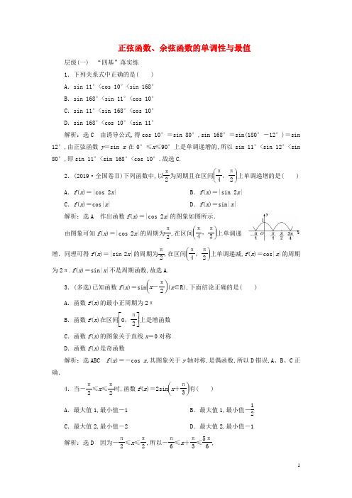 新教材高中数学课时跟踪检测四十正弦函数余弦函数的单调性与最值新人教A版必修第一册