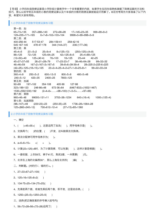 小学四年级下册数学简便运算练习题大全