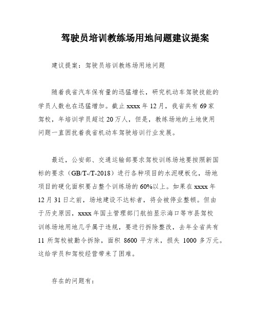 驾驶员培训教练场用地问题建议提案