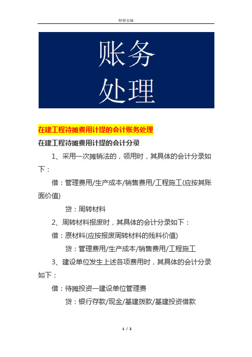 在建工程待摊费用计提的会计账务处理