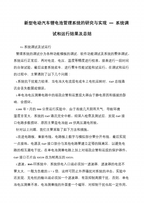 新型电动汽车锂电池管理系统的研究与实现 ― 系统调试和运行结果及总结