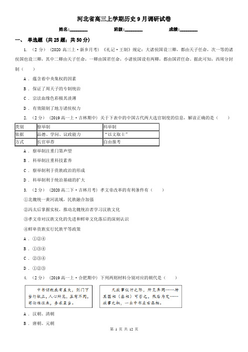 河北省高三上学期历史9月调研试卷