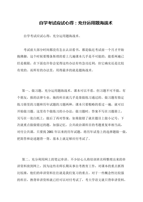 自学考试应试心得：充分运用题海战术