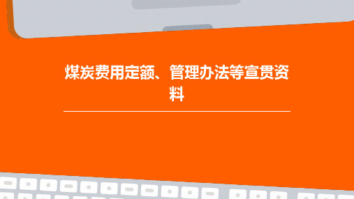 煤炭费用定额、管理办法等宣贯资料