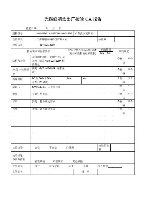 光纤光缆终端盒检验报告