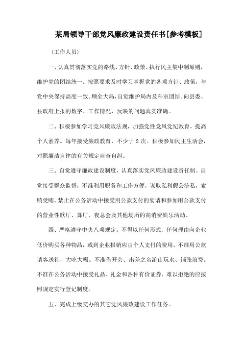 某局领导干部党风廉政建设责任书