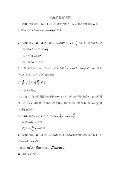 (含答案)三角函数2014(理)全国各地试题 (1)