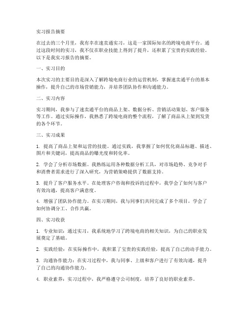 速卖通实习报告摘要