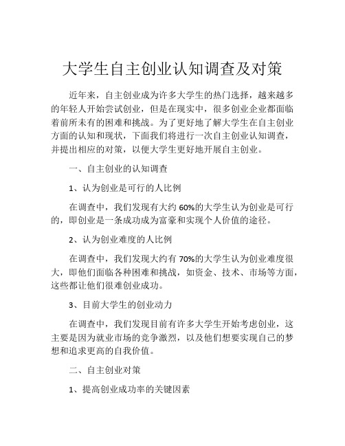 大学生自主创业认知调查及对策