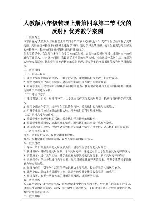 人教版八年级物理上册第四章第二节《光的反射》优秀教学案例