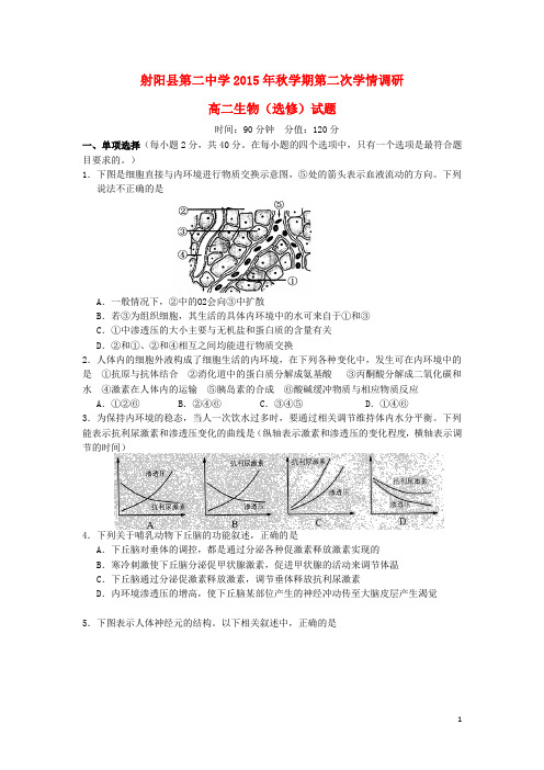 江苏省射阳县第二中学高二生物上学期第二次学情调研考试试题(选修)