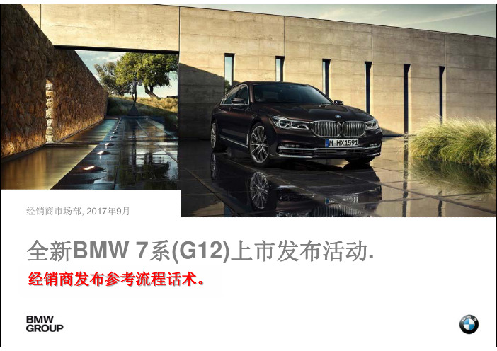 BMW-宝马汽车-7系经销商发布会流程参考话术示范