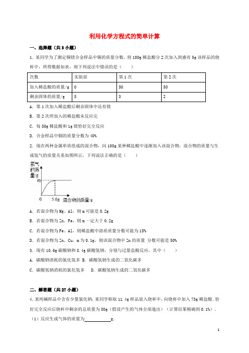 广东省中山市中考化学专题训练 利用化学方程式的简单计算(含解析)